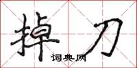 侯登峰掉刀楷書怎么寫