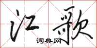 駱恆光江歌行書怎么寫