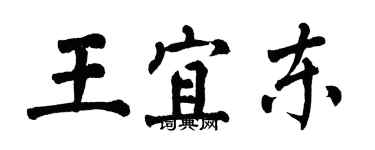 翁闓運王宜東楷書個性簽名怎么寫