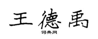 袁強王德禹楷書個性簽名怎么寫