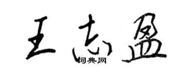 王正良王志盈行書個性簽名怎么寫