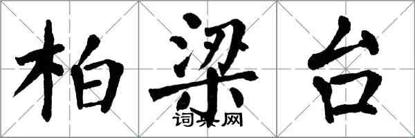 翁闓運柏梁台楷書怎么寫