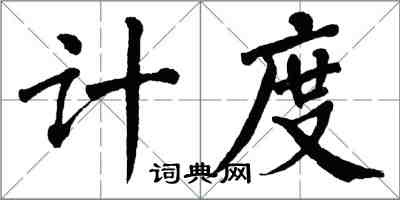 翁闓運計度楷書怎么寫