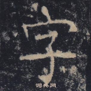 褚遂良在雁塔聖教序中寫的字