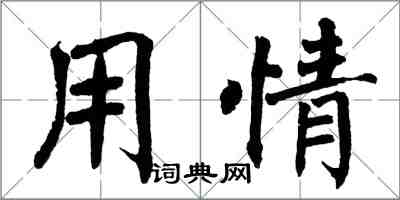 翁闓運用情楷書怎么寫