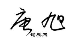 梁錦英唐旭草書個性簽名怎么寫