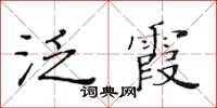 黃華生泛霞楷書怎么寫
