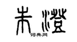 曾慶福朱澄篆書個性簽名怎么寫