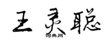 曾慶福王靈聰行書個性簽名怎么寫
