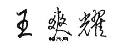 駱恆光王爽耀行書個性簽名怎么寫