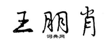 曾慶福王朋肖行書個性簽名怎么寫