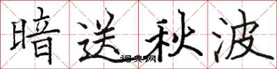 駱恆光暗送秋波楷書怎么寫
