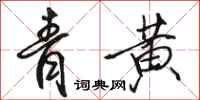 駱恆光青黃行書怎么寫