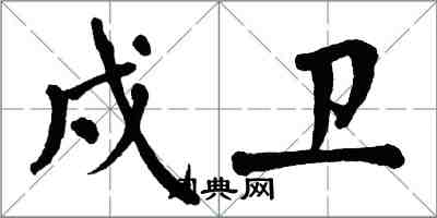 翁闓運戍衛楷書怎么寫