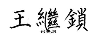 何伯昌王繼鎖楷書個性簽名怎么寫