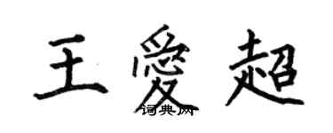 何伯昌王愛超楷書個性簽名怎么寫