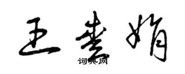 曾慶福王愛娟草書個性簽名怎么寫