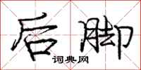 龐中華後腳行書怎么寫