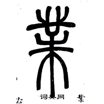 鄧石如在弟子職中寫的業