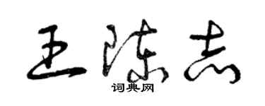 曾慶福王陳志草書個性簽名怎么寫