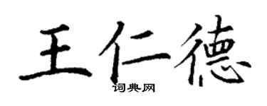 丁謙王仁德楷書個性簽名怎么寫