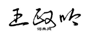 曾慶福王政吟草書個性簽名怎么寫