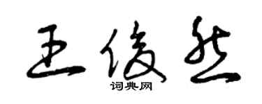 曾慶福王俊然草書個性簽名怎么寫