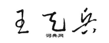駱恆光王天兵草書個性簽名怎么寫