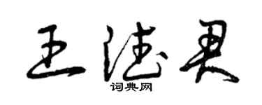 曾慶福王德君草書個性簽名怎么寫