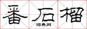 柯春海番石榴隸書怎么寫