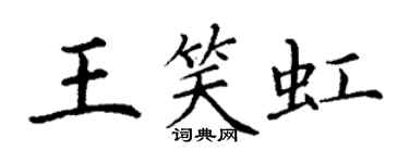 丁謙王笑虹楷書個性簽名怎么寫