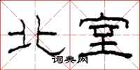 柯春海北室隸書怎么寫
