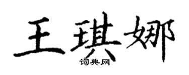 丁謙王琪娜楷書個性簽名怎么寫