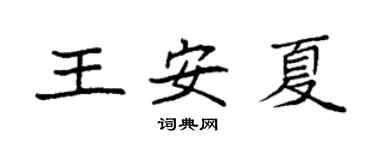 袁強王安夏楷書個性簽名怎么寫