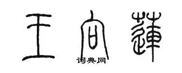 陳墨王向蓮篆書個性簽名怎么寫