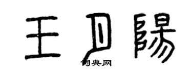 曾慶福王月陽篆書個性簽名怎么寫