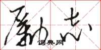 駱恆光勵志草書怎么寫
