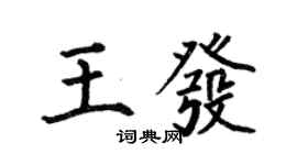 何伯昌王發楷書個性簽名怎么寫