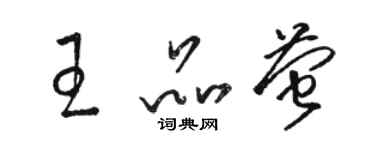 駱恆光王品螢草書個性簽名怎么寫