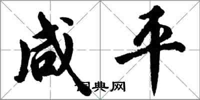 胡問遂鹹平行書怎么寫