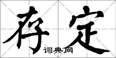 翁闓運存定楷書怎么寫