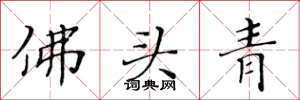 黃華生佛頭青楷書怎么寫