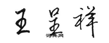 駱恆光王呈祥行書個性簽名怎么寫