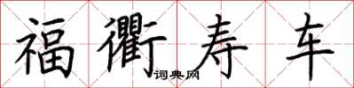 荊霄鵬福衢壽車楷書怎么寫