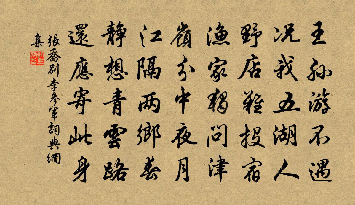 張喬別李參軍書法作品欣賞