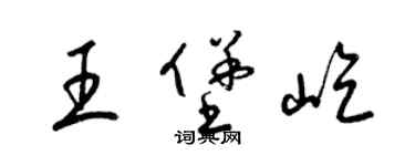 梁錦英王堡屹草書個性簽名怎么寫