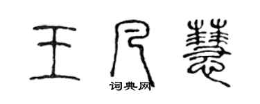 陳聲遠王凡慧篆書個性簽名怎么寫