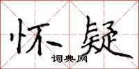 侯登峰懷疑楷書怎么寫