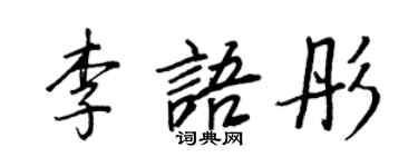 王正良李語彤行書個性簽名怎么寫