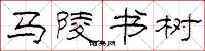 柯春海馬陵書樹隸書怎么寫